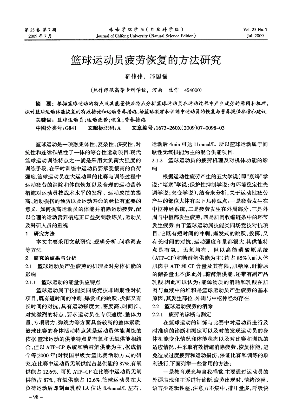 大学生篮球运动员的休息与恢复建议